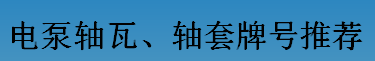 耐磨零件-電泵軸瓦、軸套牌號(hào)推薦